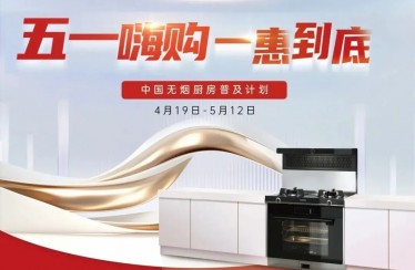 “51嗨購，一惠到底”火爆來襲！北斗星不銹鋼集成廚房開啟全新體驗！